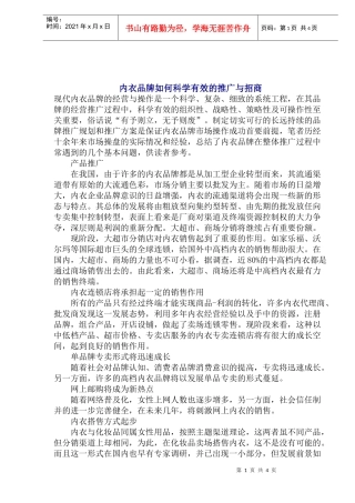 内衣品牌如何科学有效的推广