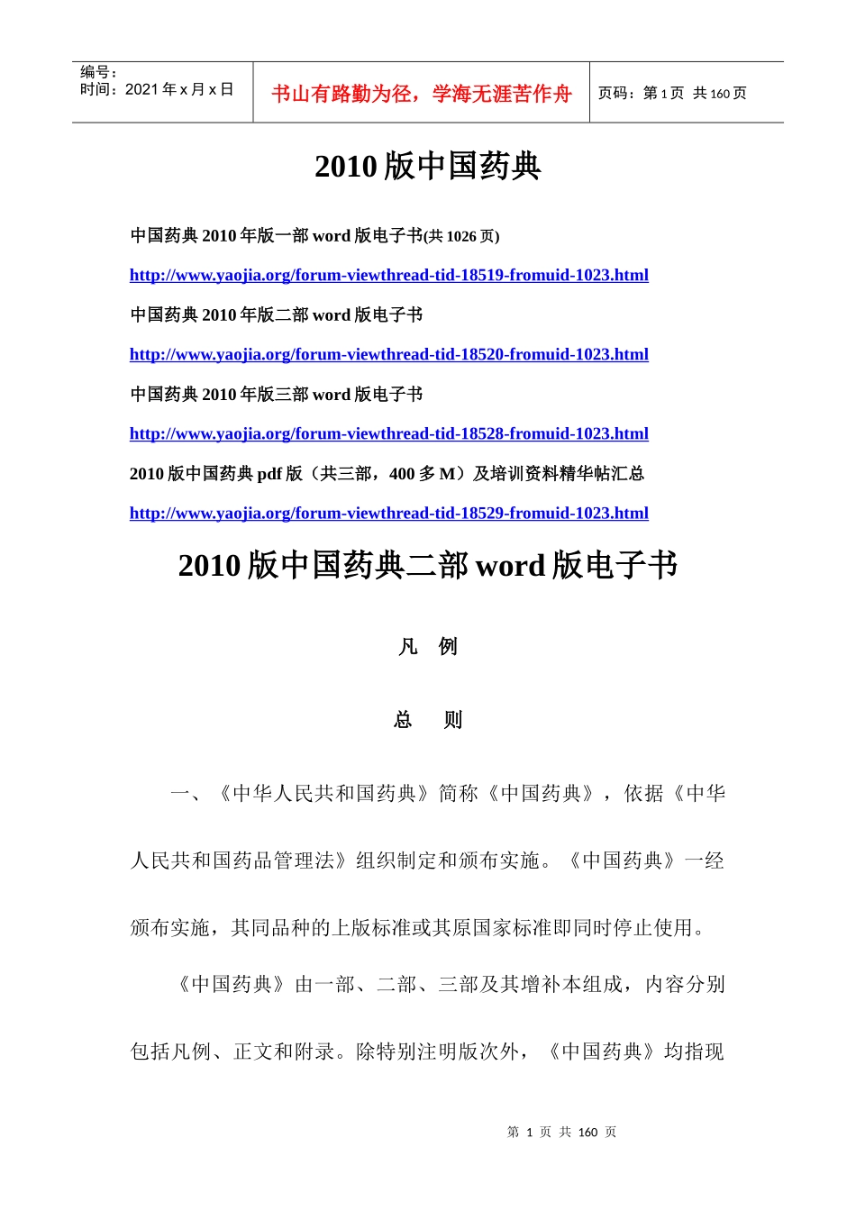 XXXX版中国药典6624959343_第1页