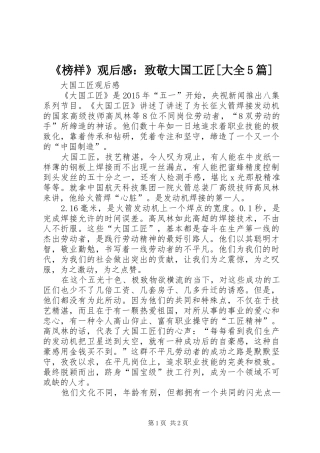 《榜样》观后感：致敬大国工匠[大全5篇] 