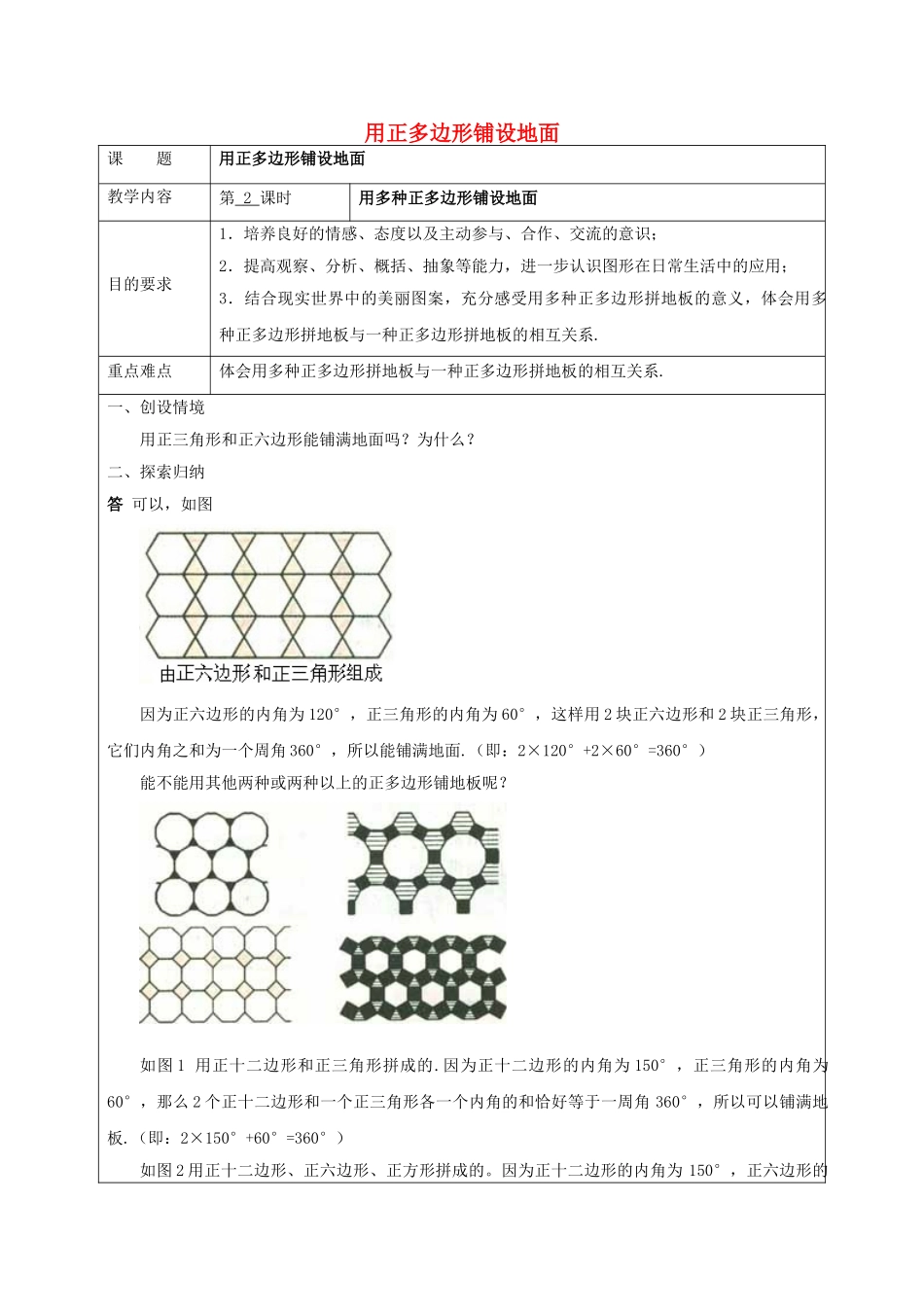 七年级数学下册 9.3《用正多边形铺设地面》第2课时 用多种正多边形教案 （新版）华东师大版-（新版）华东师大版初中七年级下册数学教案_第1页