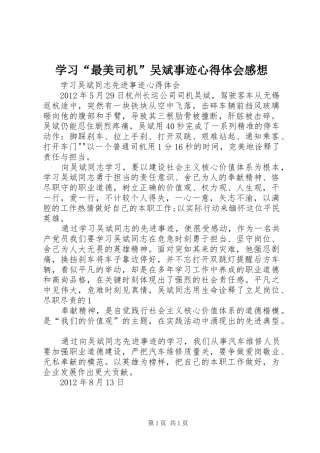 学习“最美司机”吴斌事迹心得体会感想_1 
