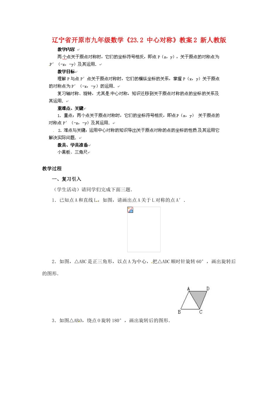 辽宁省开原市九年级数学《23.2 中心对称》教案2 新人教版_第1页