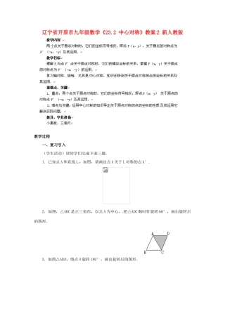 辽宁省开原市九年级数学《23.2 中心对称》教案2 新人教版