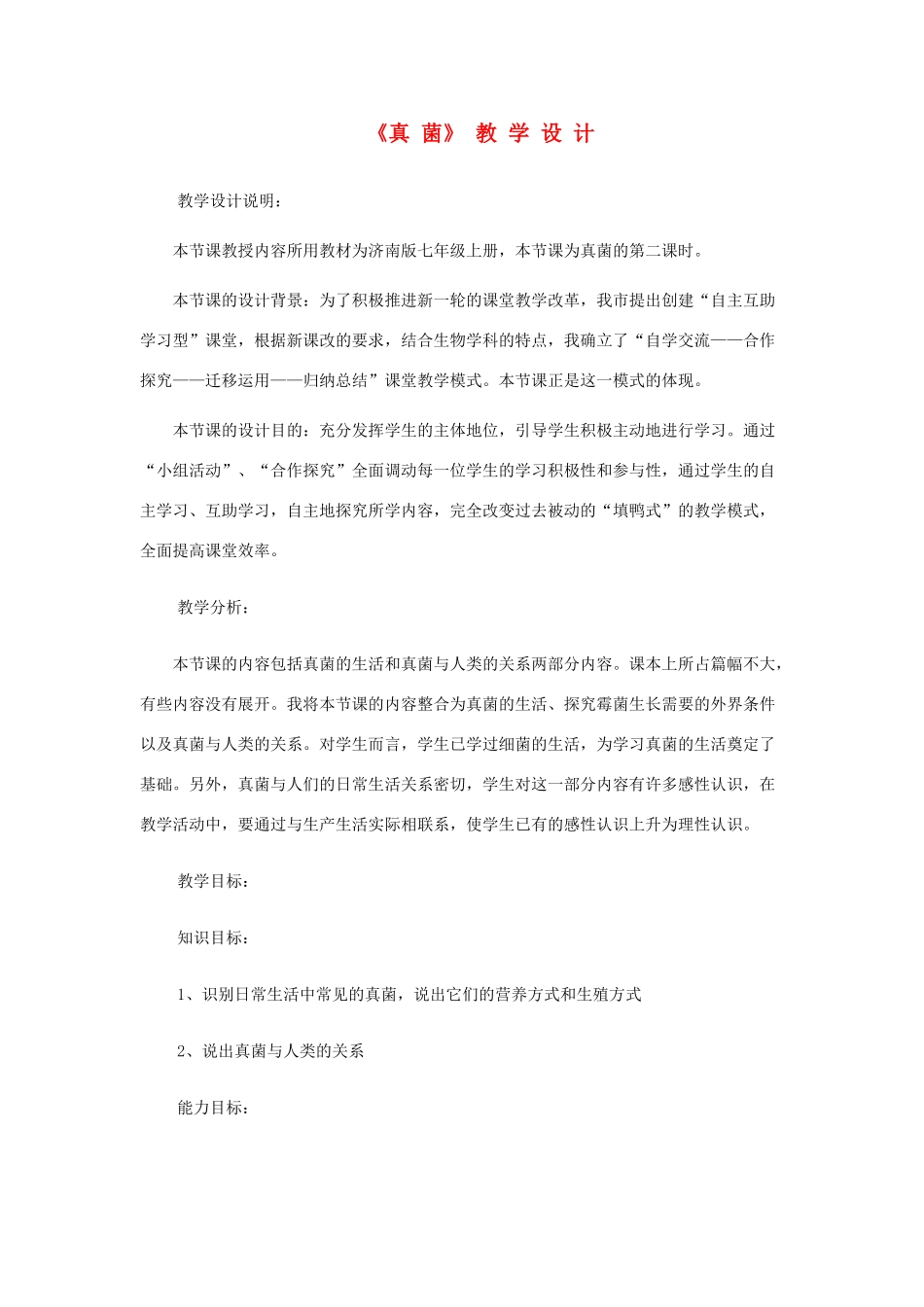 七年级生物上册《真菌》教学设计 济南版_第1页