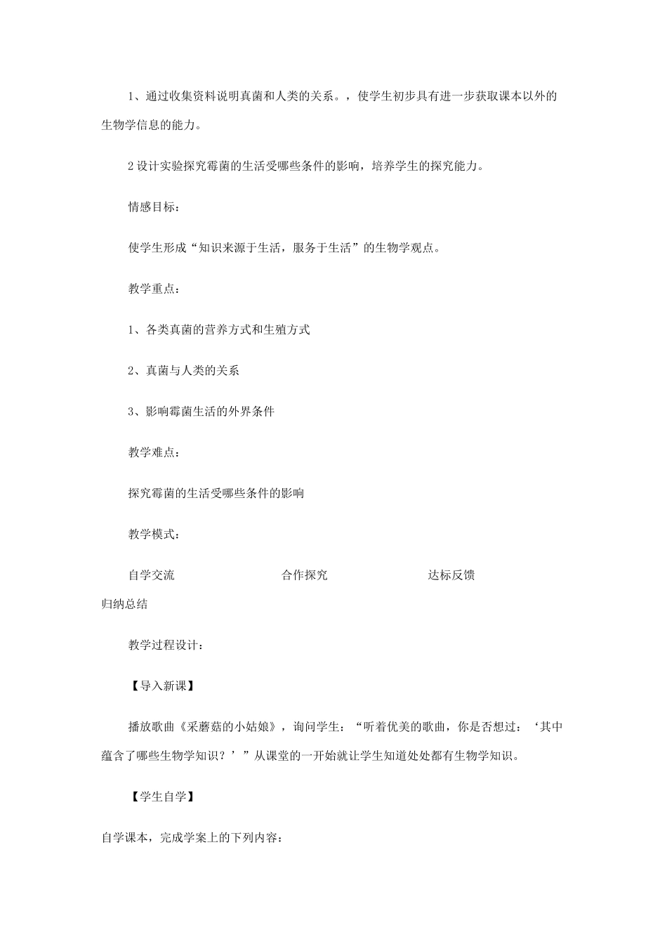 七年级生物上册《真菌》教学设计 济南版_第2页