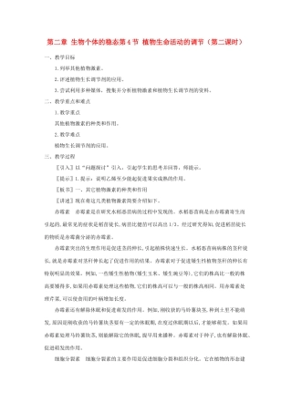 高中生物《植物生命活动的调节》教案3 苏教版必修3