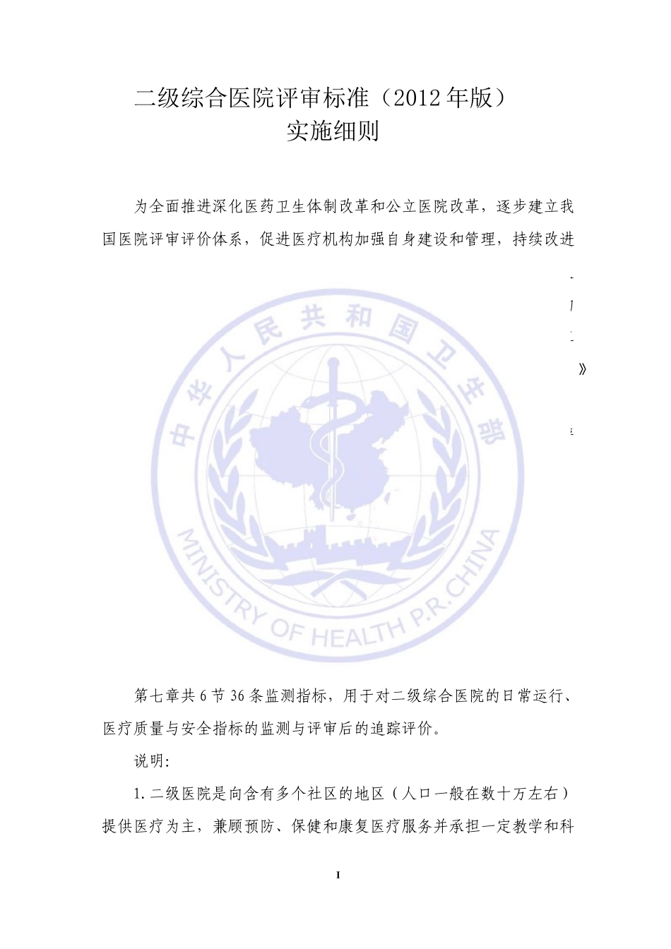 二级综合医院评审标准(XXXX年版)实施细则_第1页