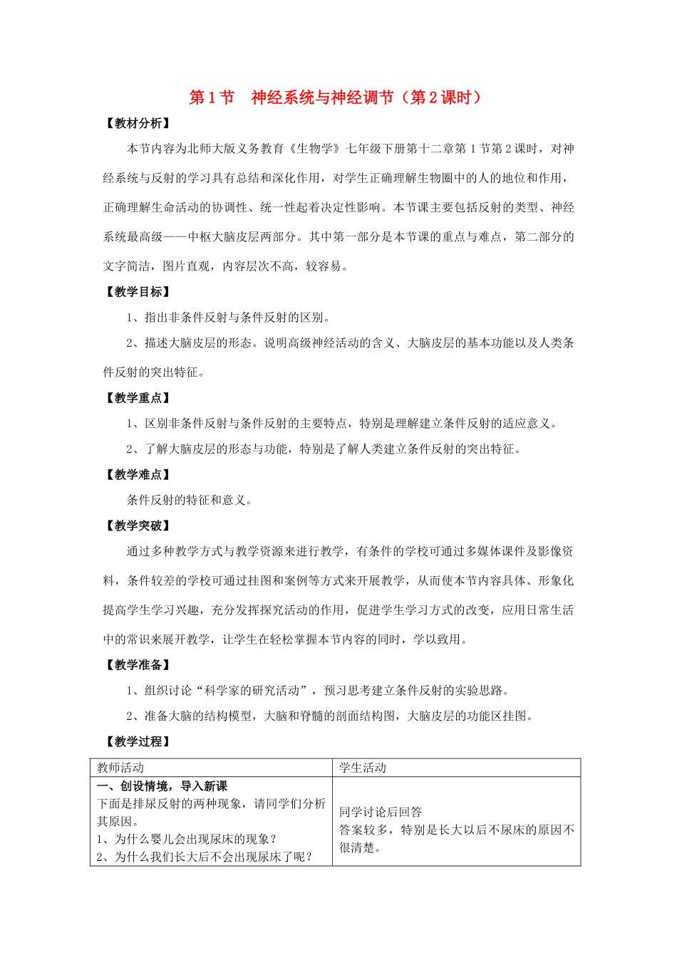 七年级生物下册 12.1《神经系统与神经调节》（第2课时）教案 北师大版-北师大版初中七年级下册生物教案_第1页