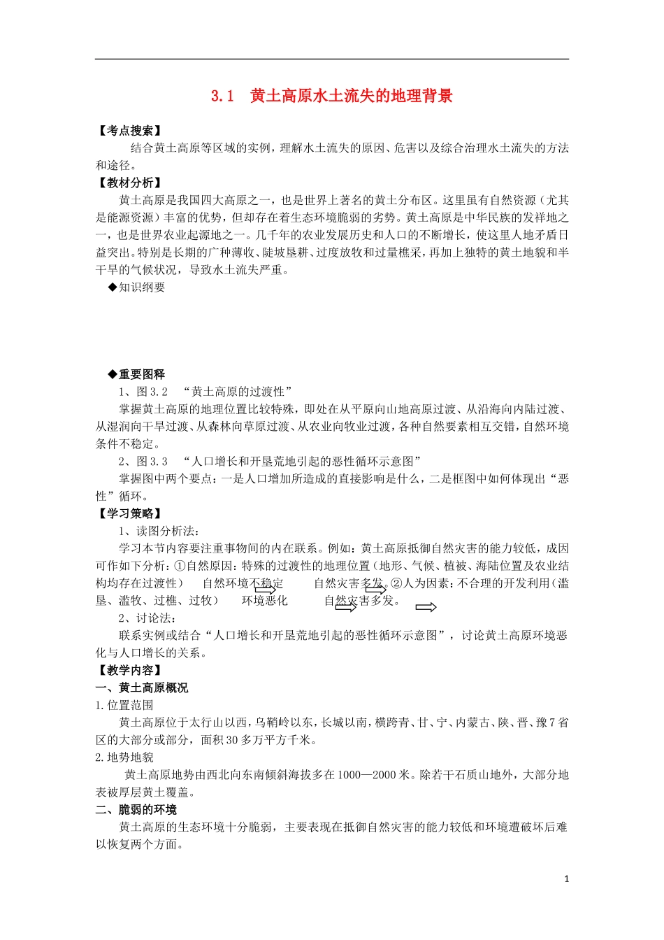 高中地理 3.1 黄土高原水土流失的地理背景教案 人教版选修2_第1页