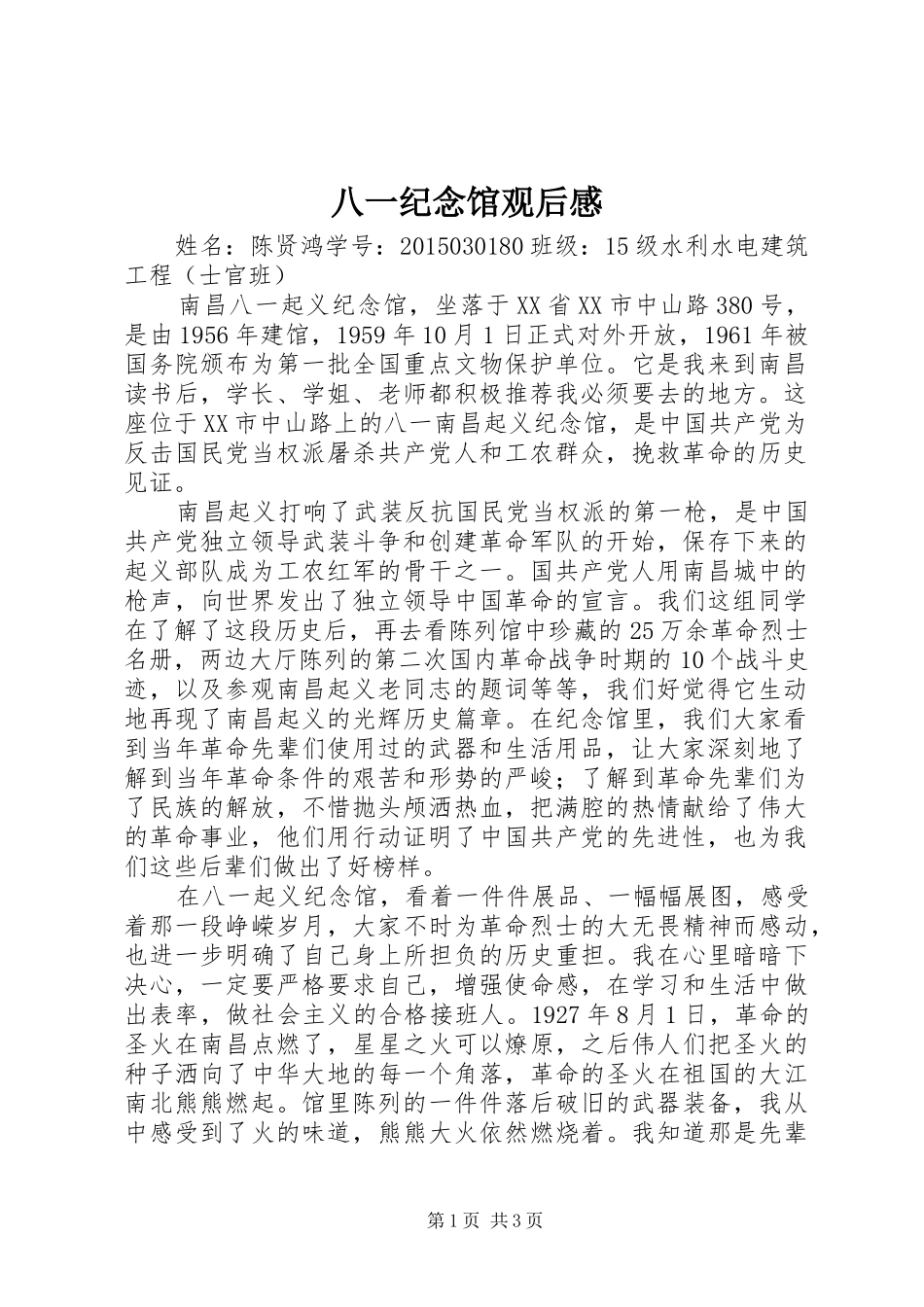 八一纪念馆观后感 _第1页