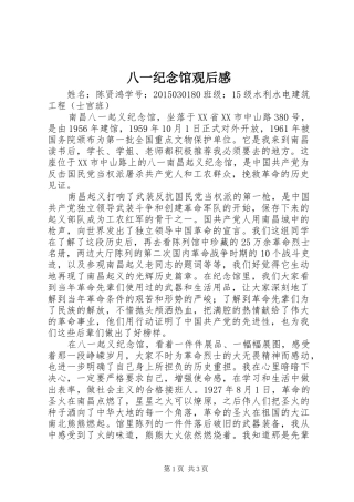 八一纪念馆观后感 