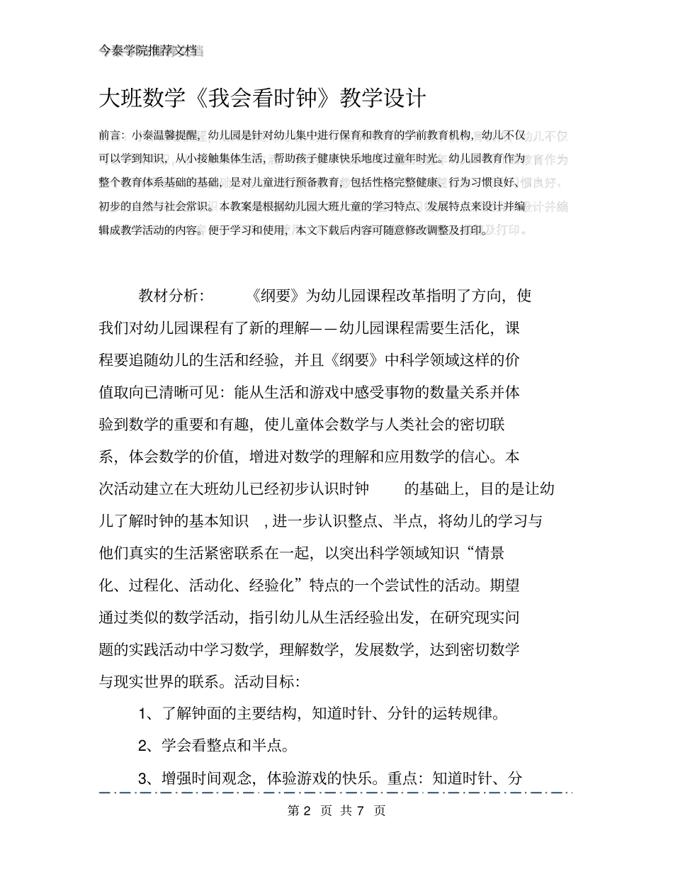 大班数学《我会看时钟》教学设计_第2页