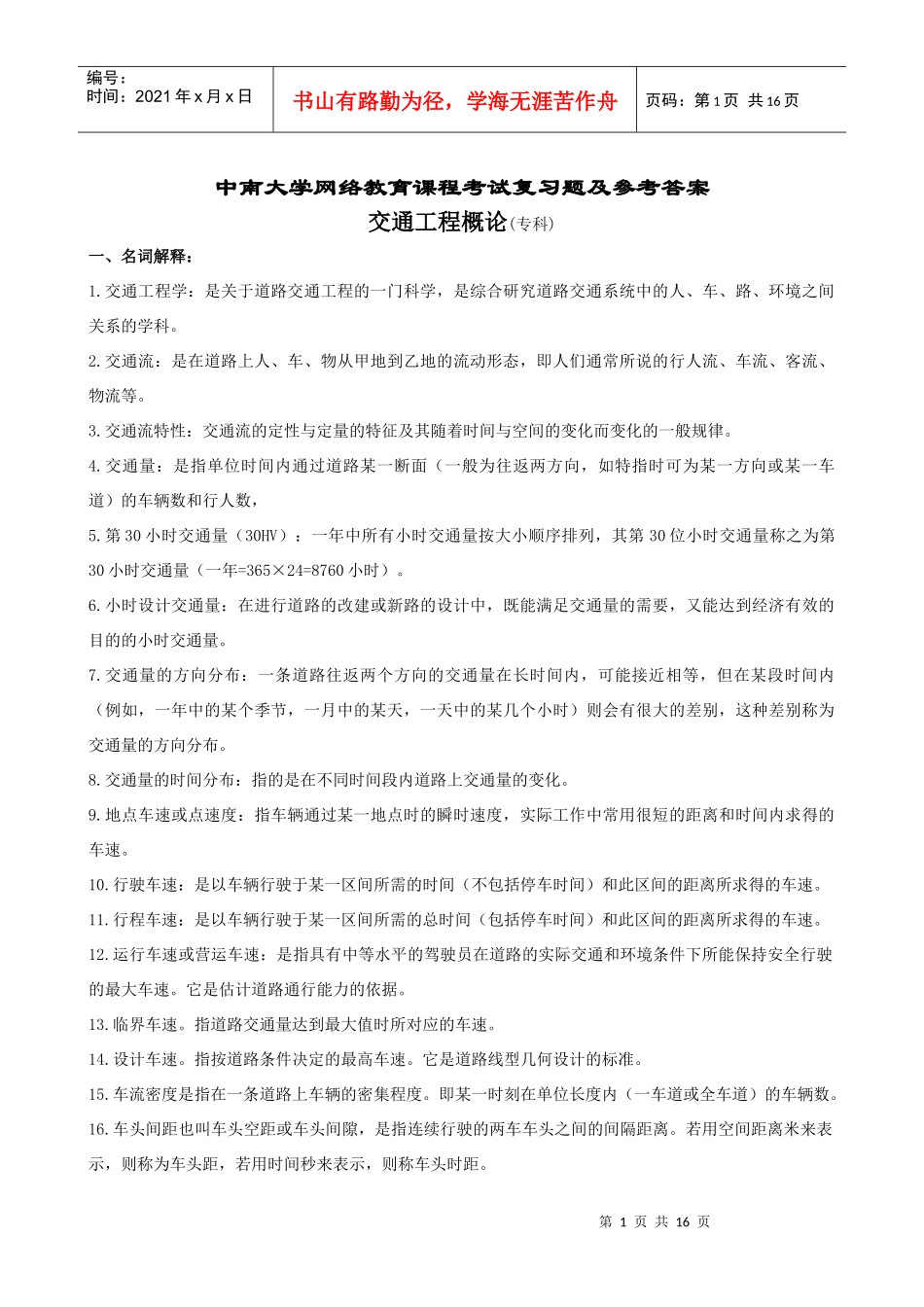 交通工程概论复习题及参考答案_第1页
