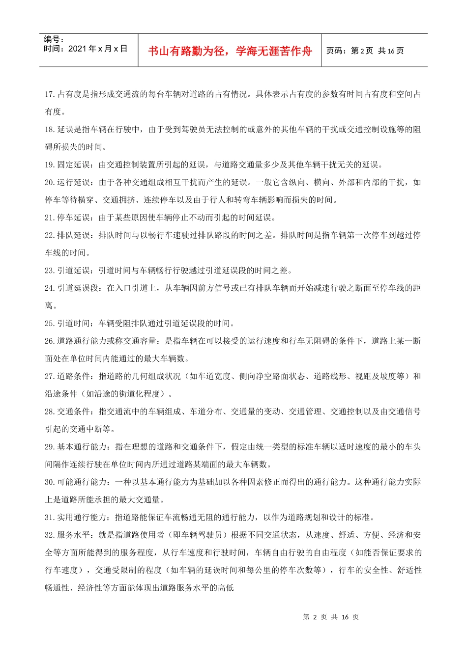 交通工程概论复习题及参考答案_第2页