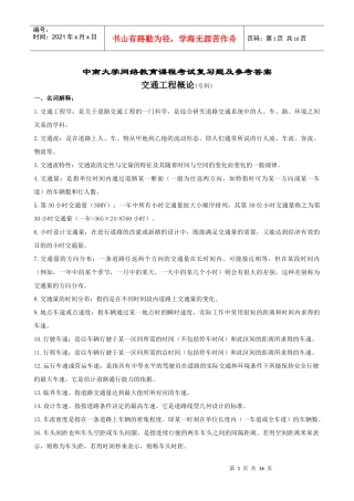 交通工程概论复习题及参考答案