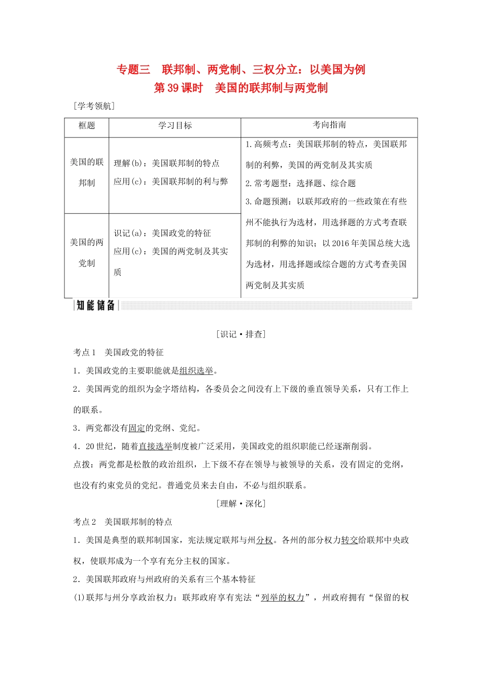 （浙江专版）高考政治大一轮复习 专题三 联邦制、两党制、三权分立：以美国为例 第39课时 美国的联邦制与两党制讲义 新人教版选修3-新人教版高三选修3政治教案_第1页