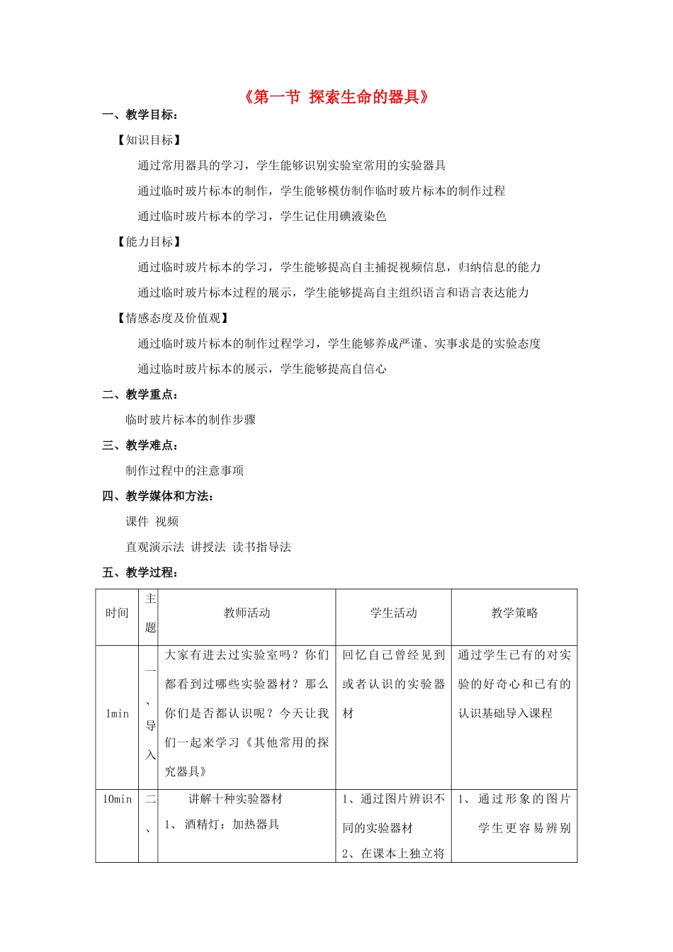 七年级生物上册 1.2.1 其他常用器具及玻片标本的制作教学设计 苏教版-苏教版初中七年级上册生物教案_第1页