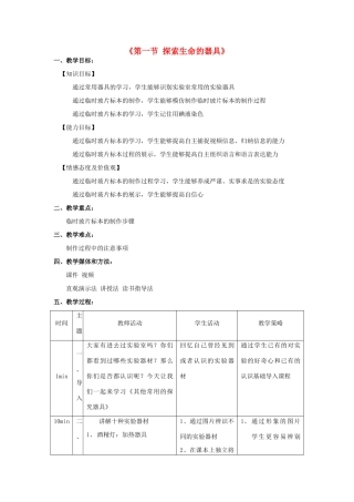 七年级生物上册 1.2.1 其他常用器具及玻片标本的制作教学设计 苏教版-苏教版初中七年级上册生物教案