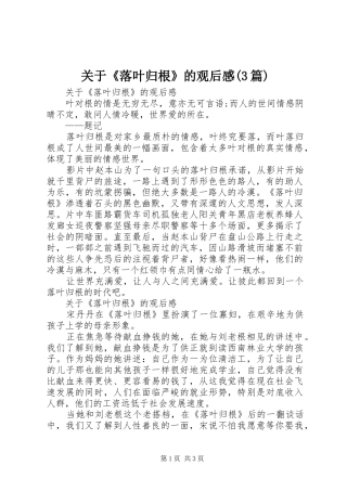 关于《落叶归根》的观后感(3篇)