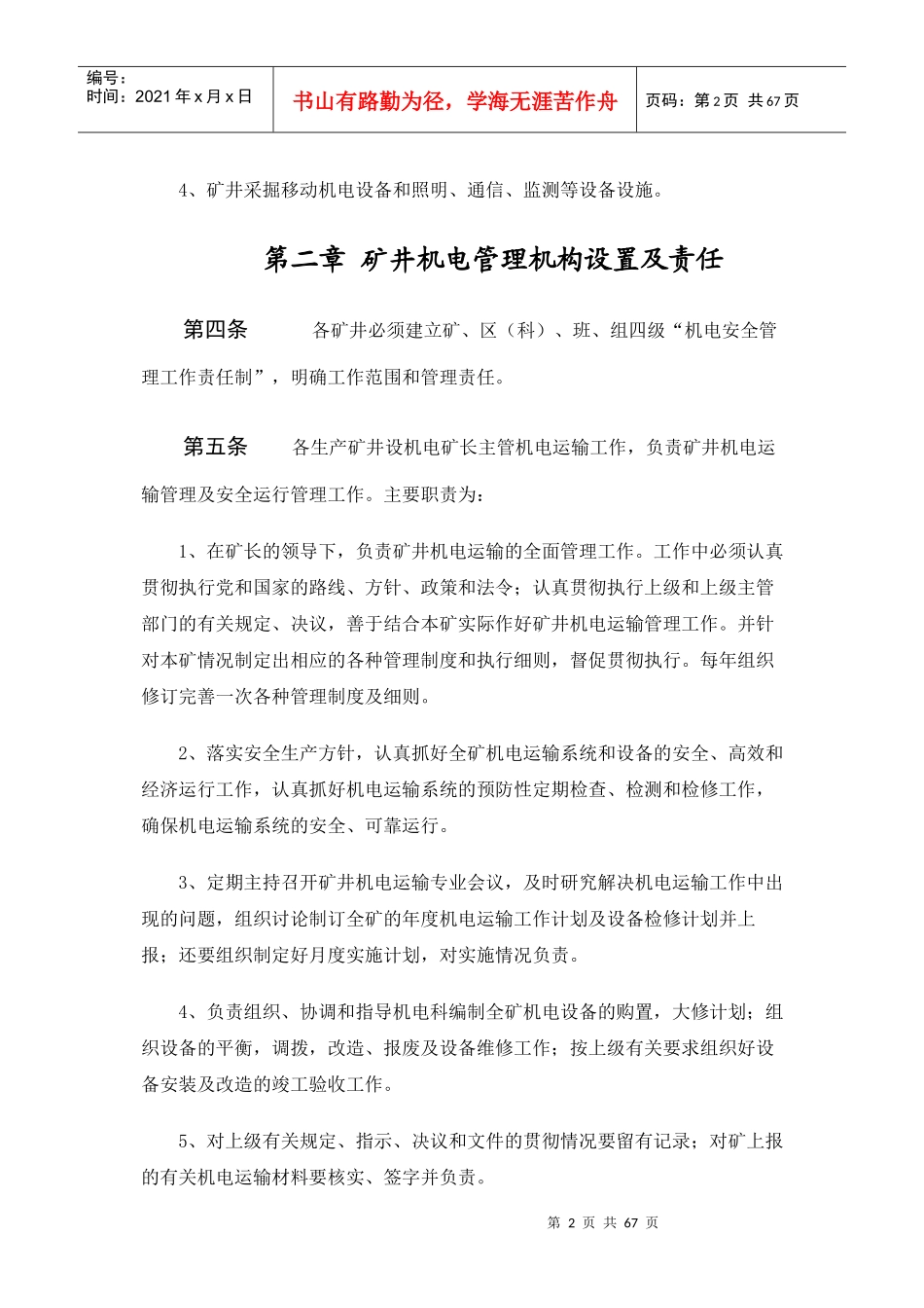 公司矿井机电管理标准范本_第2页