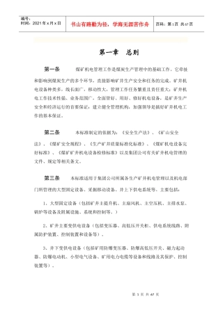 公司矿井机电管理标准范本