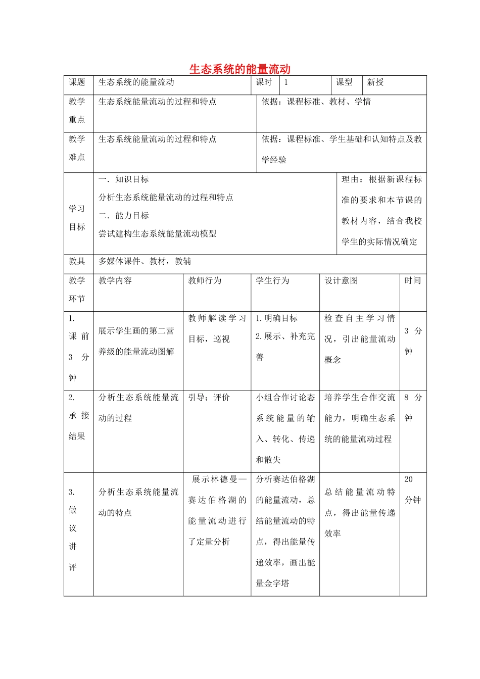高中生物 第五章 生态系统及其稳定性 5.2 生态系统的能量流动（1）教案 新人教版必修3-新人教版高二必修3生物教案_第1页
