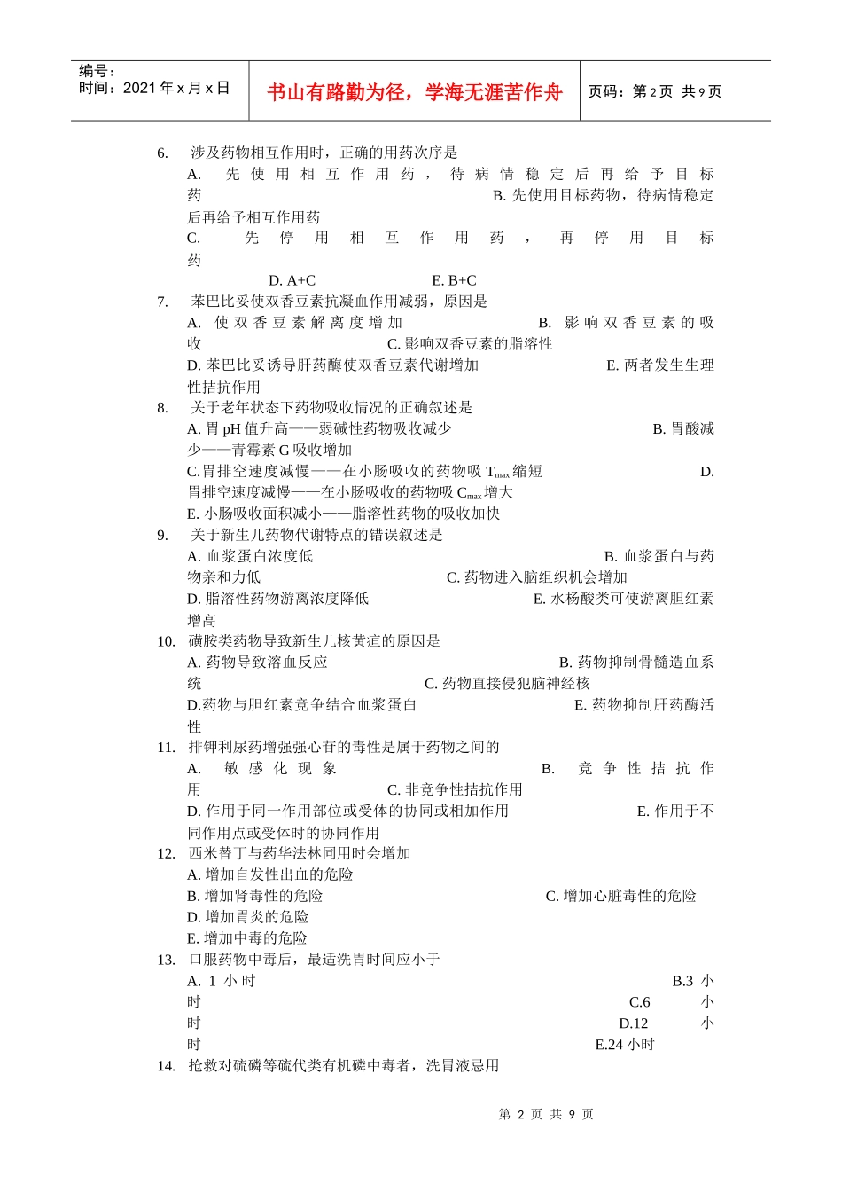 临床药学专业《临床药理学》期终考试试卷(XXXX年6月12日)_第2页