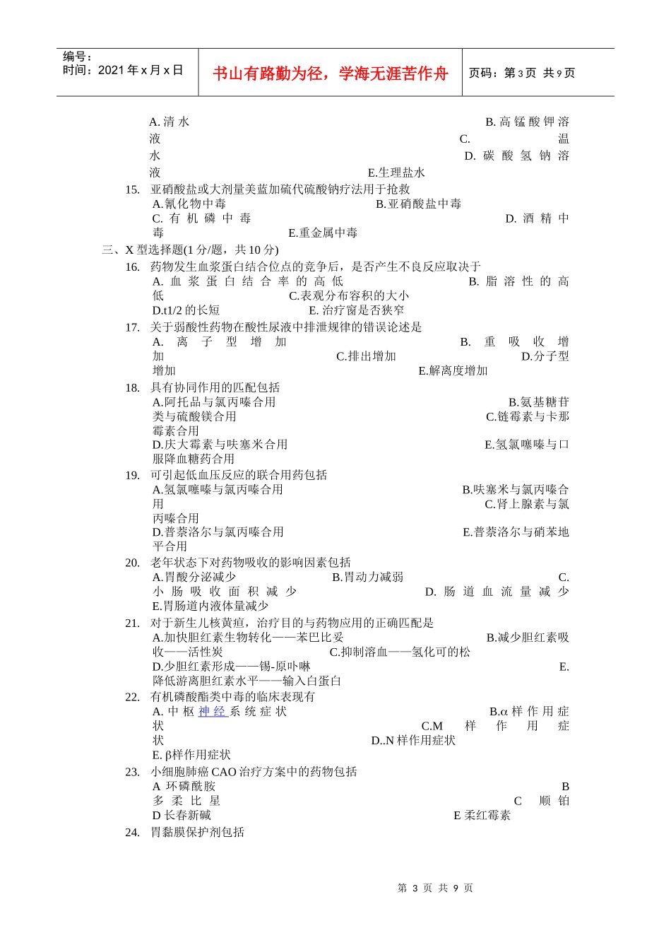 临床药学专业《临床药理学》期终考试试卷(XXXX年6月12日)_第3页