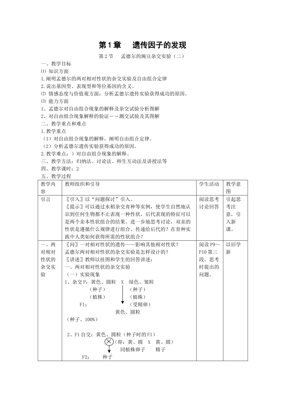 高中生物生物：1.2《孟德尔的豌豆杂交实验二》教案新人教版必修2_第1页