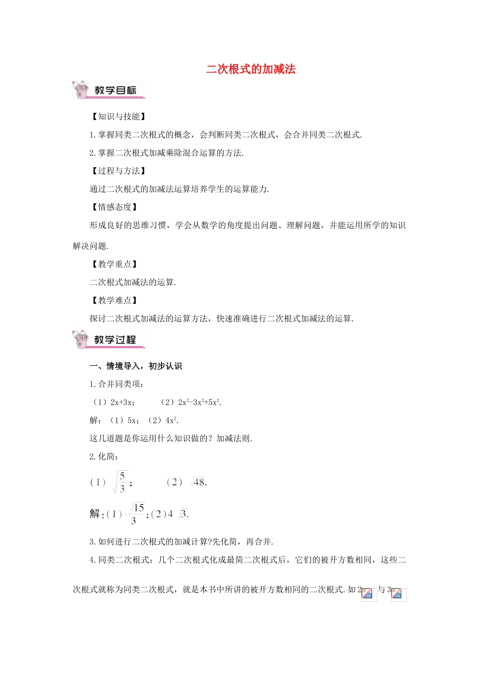 秋九年级数学上册 21.3 二次根式的加减教案 （新版）华东师大版-（新版）华东师大版初中九年级上册数学教案_第1页