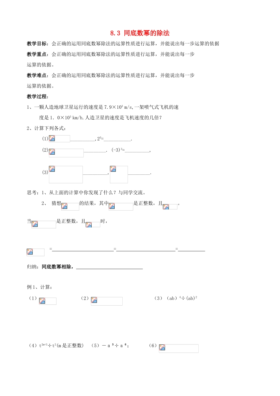 七年级数学下册 第8章 幂的运算 8.3 同底数幂的除法教案 （新版）苏科版-（新版）苏科版初中七年级下册数学教案_第1页