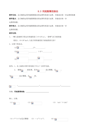 七年级数学下册 第8章 幂的运算 8.3 同底数幂的除法教案 （新版）苏科版-（新版）苏科版初中七年级下册数学教案