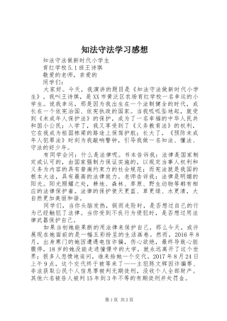 知法守法学习感想 