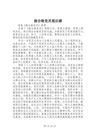 做合格党员观后感 