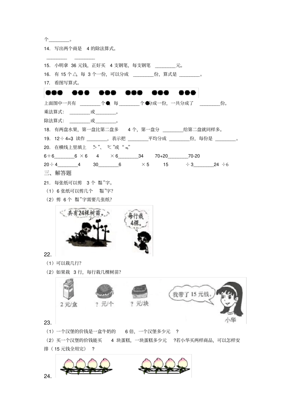 (压轴题)小学数学二年级数学下册第二单元《表内除法(一)》单元测试卷(包含答案解析)_第2页