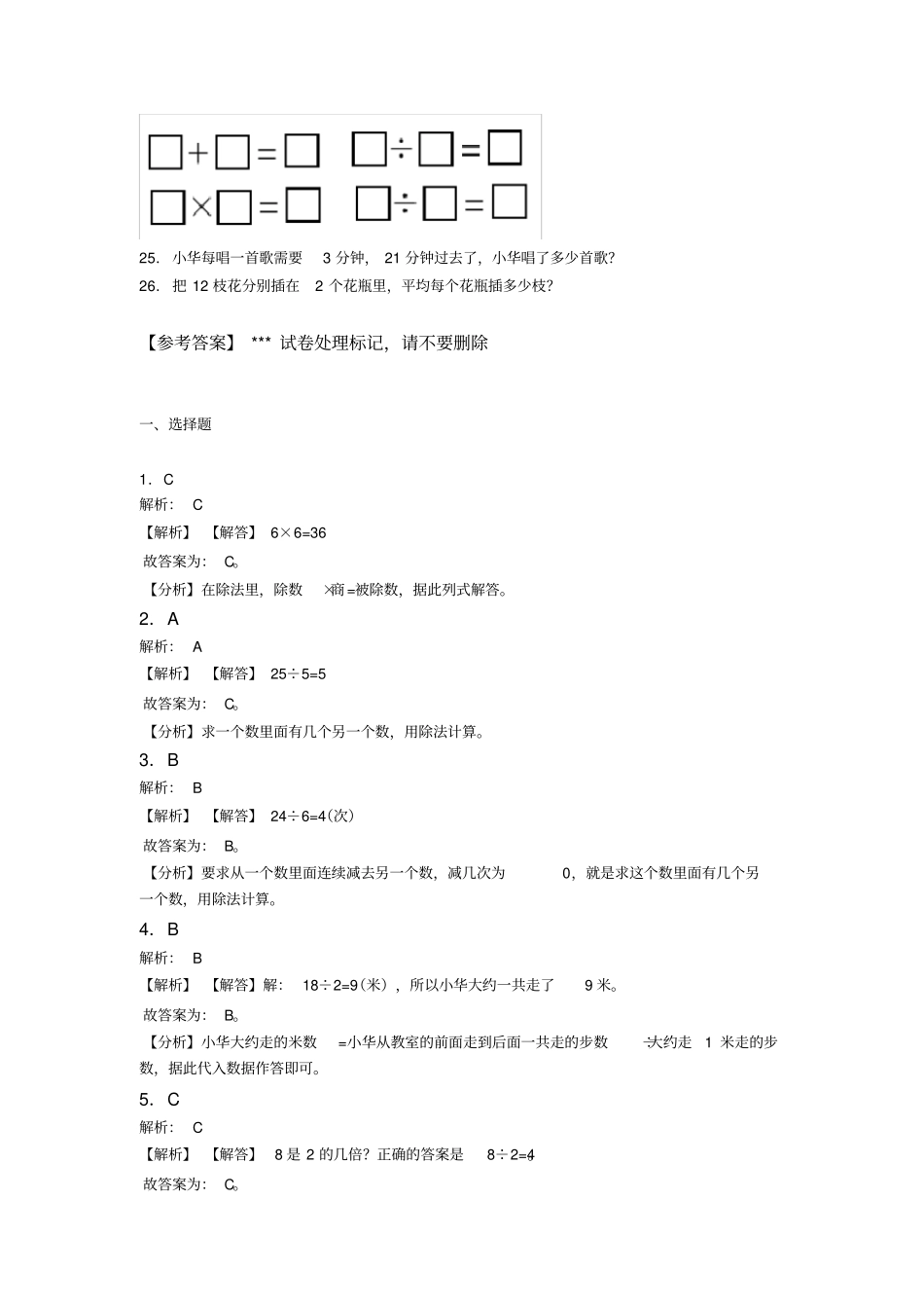 (压轴题)小学数学二年级数学下册第二单元《表内除法(一)》单元测试卷(包含答案解析)_第3页
