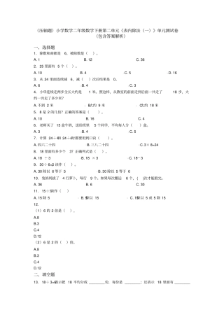 (压轴题)小学数学二年级数学下册第二单元《表内除法(一)》单元测试卷(包含答案解析)