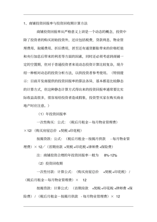 商铺投资回报率与投资回收期计算方法