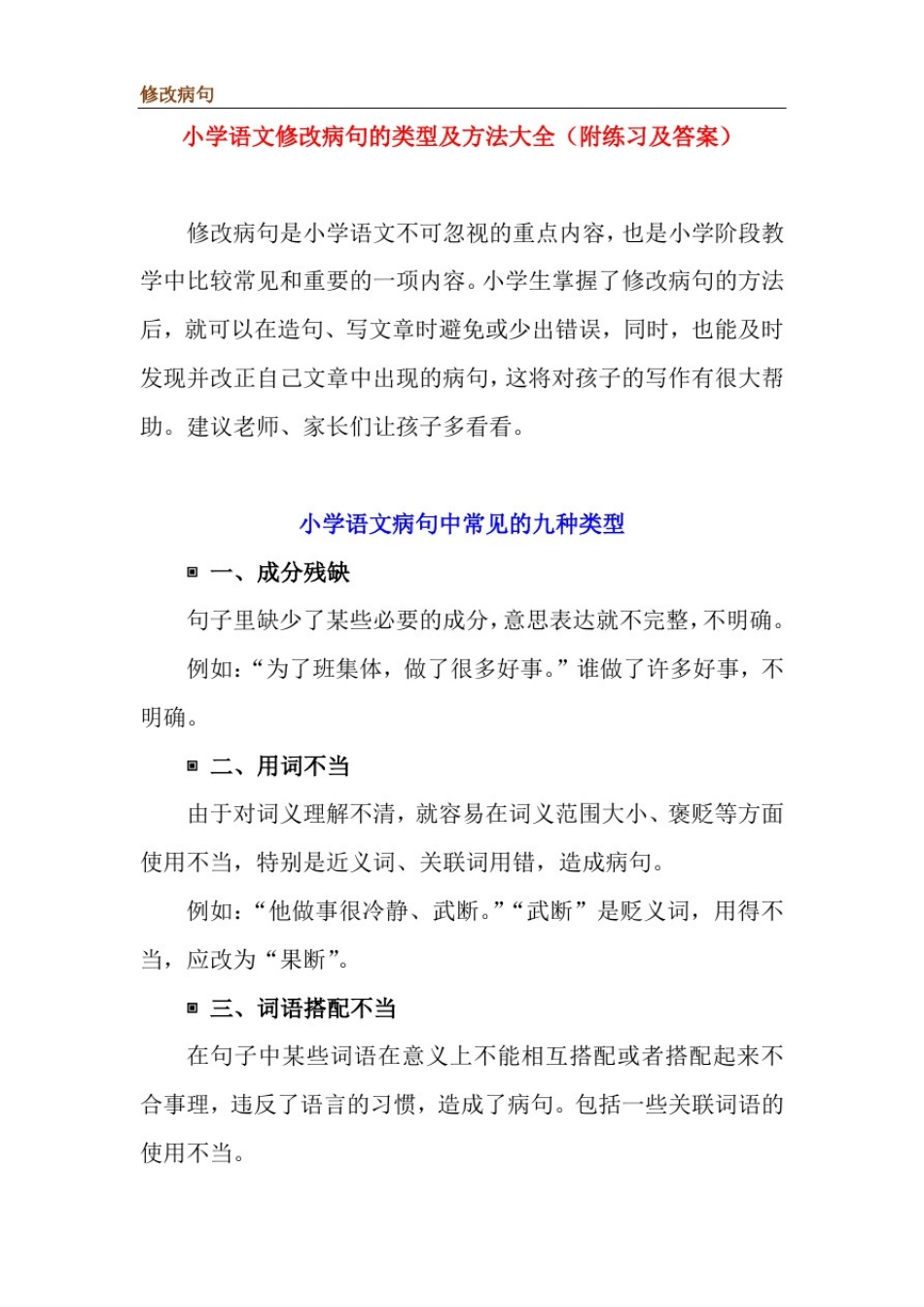 小学修改病句的类型及方法大全_第1页