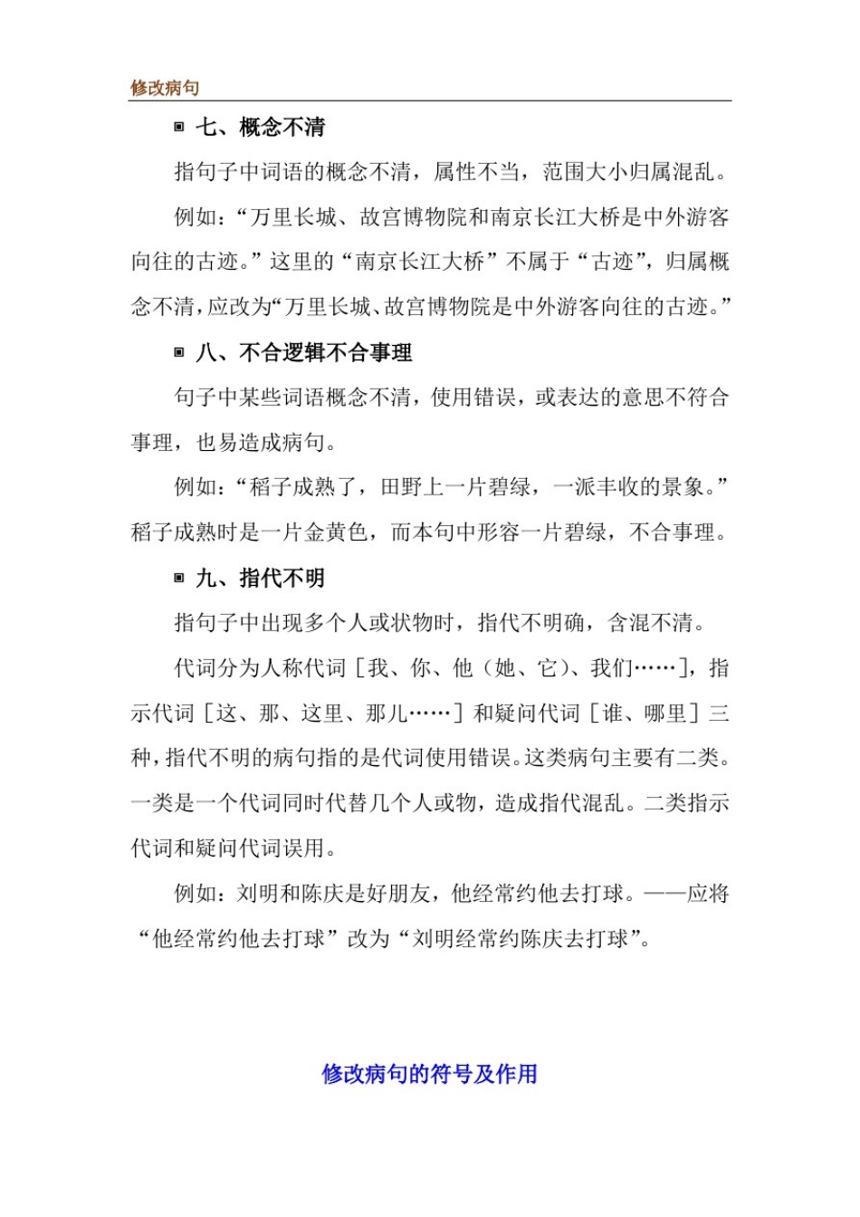 小学修改病句的类型及方法大全_第3页
