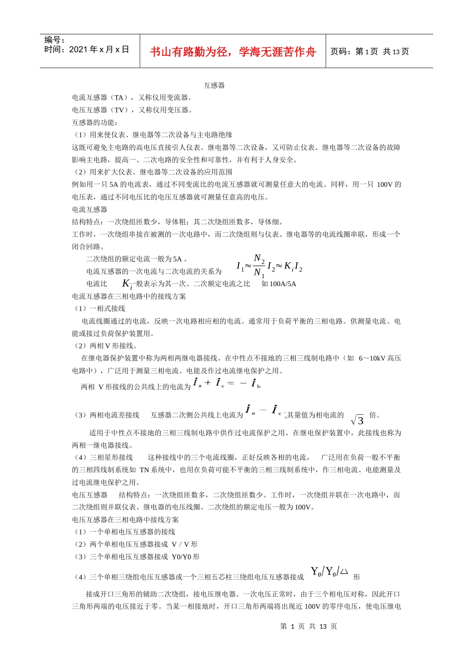 互感器及室内配电线路的安装与检修_第1页