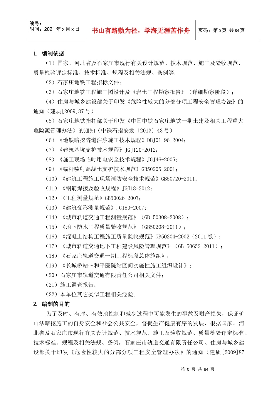 xx标段xx区间矿山法施工作业指导书-副本_第3页