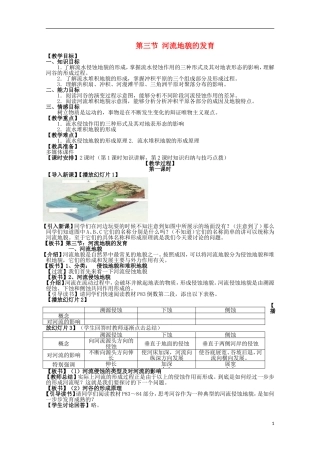 高中地理 《河流地貌的发育》教案5 新人教版必修1