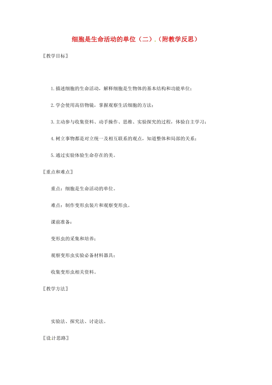 七年级生物上册 3.2 细胞是生命活动的单位教案3 北师大版_第1页