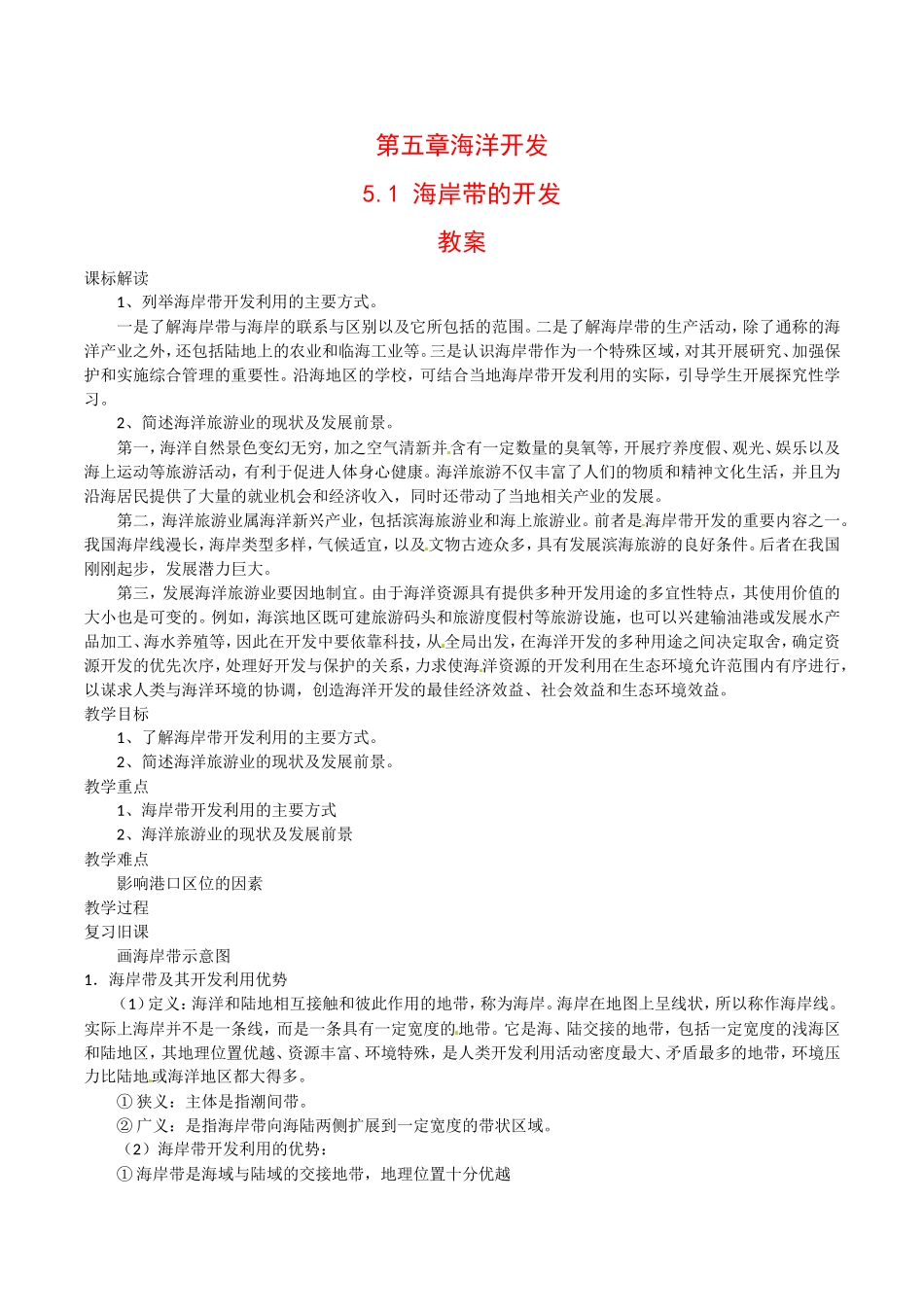 高中地理：5.1《海岸带的开发》教案中图版选修2中图版选修2_第1页