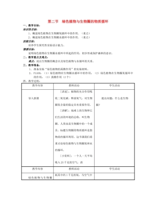 七年级生物上册 第三单元 生物圈中的绿色植物 第七章 绿色植物在生物圈中的作用 第二节 绿色植物与生物圈的物质循环教案-人教版初中七年级上册生物教案