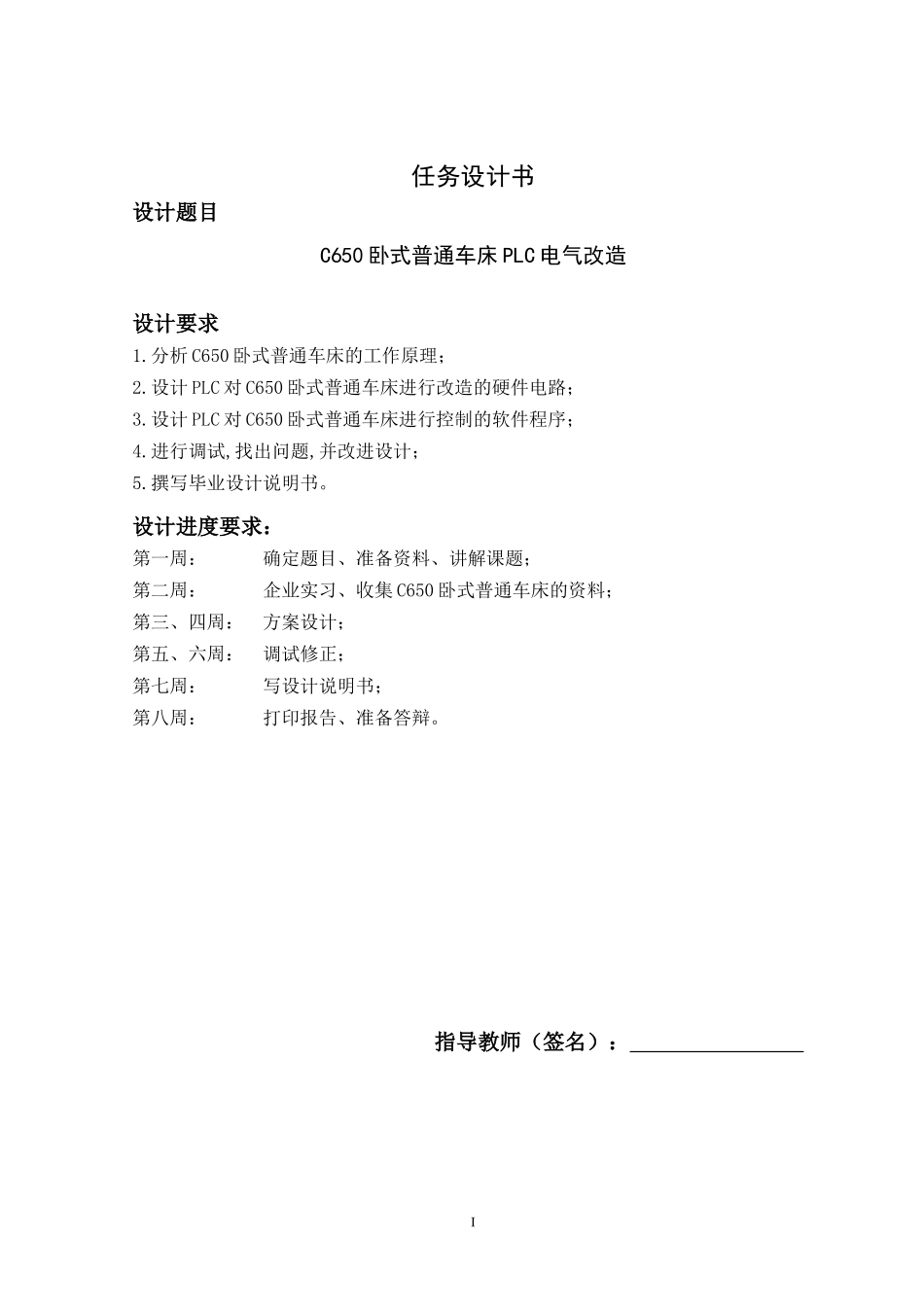 C650卧式普通车床PLC电气改造毕业设计_第1页