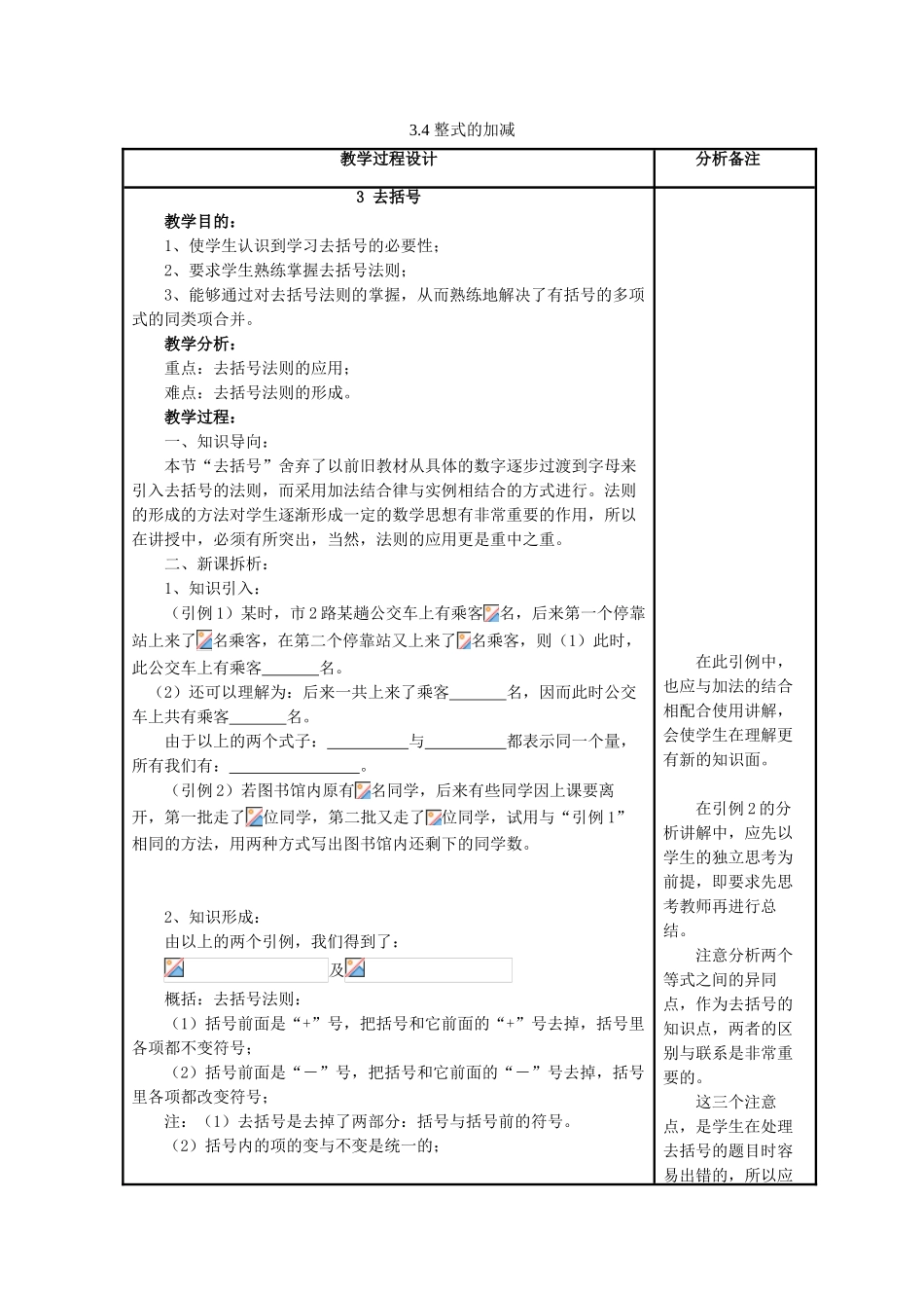 七年级数学上册 第3章 整式的加减 第4节 整式的加法 3 去括号与添括号《去括号》教案 （新版）华东师大版-（新版）华东师大版初中七年级上册数学教案_第1页