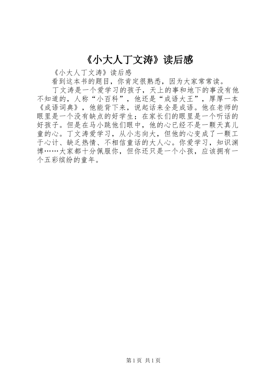 《小大人丁文涛》读后感 _第1页
