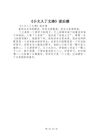 《小大人丁文涛》读后感 